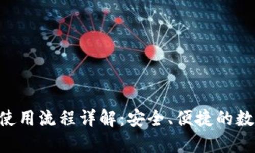 bitpie钱包使用流程详解：安全、便捷的数字资产管理