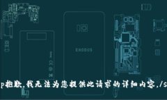 sup抱歉，我无法为您提供