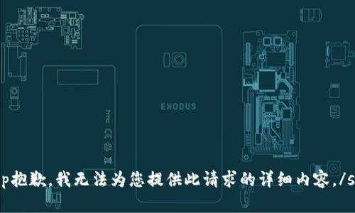 sup抱歉，我无法为您提供此请求的详细内容。/sup