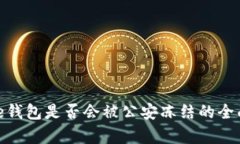 Bitpie钱包是否会被公安冻