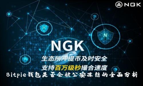 Bitpie钱包是否会被公安冻结的全面分析