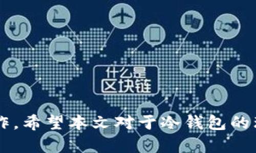   冷钱包是否会受到风控？/  

 guanjianci 冷钱包, 风控, 加密货币, 交易安全/ guanjianci 

随着加密货币市场的不断发展，越来越多的人开始关注如何保护自己的数字资产。在这个背景下，“冷钱包”作为一种安全存储加密货币的方式，成为了备受瞩目的选择。然而，关于冷钱包的安全性和风控的问题却常常引发争议。本文将会详细探讨冷钱包的工作原理、其是否会受到风控的影响，以及如何有效利用冷钱包来提升加密资产的安全性。

冷钱包的基本概念

冷钱包是用于存储加密货币的一种离线储存方式，与“热钱包”相对。热钱包是指连接互联网的钱包，虽然方便快捷，但也面临被黑客攻击和窃取的风险。冷钱包则是将私钥离线储存，通常包括硬件钱包、纸钱包或其他物理设备，以减少被恶意攻击的风险。由于冷钱包的隔离特性，用户的加密资产在一定程度上得到了保护。

风控的定义及其与冷钱包的关系

风控一词通常用于金融领域，指的是通过一系列措施来识别、评估及控制潜在风险。在加密货币领域，风控似乎主要与交易所和热钱包相关，因为这些平台直接处理用户的交易，加密货币的转账和持有都会面临各种风险情况。然而，冷钱包由于不与互联网直接连接，相对而言风险较小。

冷钱包是否会被风控？

从技术上讲，冷钱包本身不应该被风控，因为它是一个离线的存储方式。即使有人想要控制或监测你的冷钱包，他们也无法做到，因为私钥并不与任何在线平台相连。然而，用户在使用冷钱包的过程中可能会碰到一些与风控相关的问题：

首先，当用户将冷钱包中的资产转移到热钱包或交易所时，会触发某些风控措施。这可能包括身份验证、交易限额，以及反洗钱检测等。这是因为交易所和热钱包有责任遵循相关法律法规，确保用户的交易合法性。

其次，冷钱包的生成和使用也可能受到一定的监控。例如，在某些监管严格的国家，加密货币的买卖和使用都必须经过官方许可。在这种情况下，即使你的冷钱包是安全的，你的资金流向仍然可能会为监管机构关注。

如何提高冷钱包的安全性

为确保冷钱包的安全使用，用户可以采取多种措施：

ul
listrong选择知名的硬件钱包品牌：/strong硬件钱包是常见的冷钱包选择，选择信誉良好的品牌可以减少受到攻击的风险。/li
listrong定期更新钱包固件：/strong确保你的冷钱包固件是最新版本，以避免已知漏洞的风险。/li
listrong离线生成私钥：/strong如果可能，建议在不连网的环境中生成冷钱包的私钥。/li
listrong备份私钥：/strong将私钥备份到安全的地方，防止因意外事件导致资产丢失。/li
listrong多重签名钱包：/strong使用多重签名功能以增加安全性。/li
/ul

常见问题解答

h41. 冷钱包与热钱包的主要区别是什么？/h4

冷钱包和热钱包的区别主要在于它们的连接状态及安全性。热钱包是在线钱包，方便使用，但因其与互联网连接，容易受到黑客攻击。而冷钱包是离线的，通常在硬件或纸上存储，因而安全性相对较高。热钱包的便捷性适合频繁交易，而冷钱包则适合长期存储资产的用户。虽然冷钱包提供更高的安全性，但在使用上需要一定的技术基础，以确保正确的操作。

h42. 如何选择冷钱包？/h4

选择冷钱包时，可以考虑以下因素：

ul
listrong安全性：/strong选择有良好信誉的品牌，确保他们的安全措施完善。/li
listrong兼容性：/strong确保选择的钱包支持你想要存储的加密货币类型。/li
listrong易用性：/strong考虑用户界面和操作流程，选择适合自己使用习惯的钱包。/li
listrong价格：/strong冷钱包的价格差异较大，选择合适的价格区间，平衡安全性和预算。/li
/ul

h43. 使用冷钱包时需要注意些什么？/h4

使用冷钱包时，应当注意以下几点：

ul
listrong私钥保护：/strong确保私钥的安全，不要随意分享或存储在不安全的地方。/li
listrong防火防水：/strong冷钱包的物理存储设备要远离潮湿、高温等环境。/li
listrong操作环境：/strong在安全、可信的环境中进行冷钱包的操作，以防被恶意软件感染。/li
listrong交易量控制：/strong避免频繁的大额交易，减少每次转移的金额并提高安全性。/li
/ul

h44. 冷钱包能否完全避免风控？/h4

冷钱包虽然能降低与网络相关的风险，但不能完全避免风控。当你的资产需要转移到任何交易所或进行任何形式的链上交易时，可能会触发监管机构的监控。此外，某些国家或地区的法律法规要求对加密资产的流动进行详细报告，因此用户仍需保持合法合规。

h45. 冷钱包如何提升个人资产的安全性？/h4

使用冷钱包可以显著提升个人资产的安全性，主要体现在以下几点：

ul
listrong降低攻击面：/strong冷钱包不连接互联网，黑客无法轻易获取存储的资产。/li
listrong私钥保护：/strong只要妥善保管私钥，资产安全性就会大大提高。/li
listrong多重控制：/strong使用多重签名技术时，资产交易需要多个授权，提高了安全性。/li
listrong长期存储：/strong冷钱包特别适合长期持有的投资策略，降低了短期波动带来的风险。/li
/ul

综上所述，冷钱包通过其独特的离线存储特性，为用户的数字资产提供了更高的安全保障。然而，用户在使用过程中仍需关注风控问题，保证在合规的框架下进行操作。希望本文对于冷钱包的理解与使用能给您带来帮助，让您的加密资产更安全。