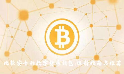 比较安全的数字货币钱包：选择指南与推荐