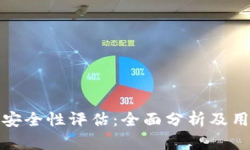 BitP的安全性评估：全面分析及用户反馈