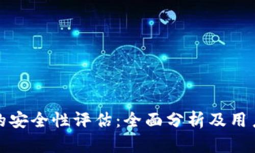 BitP的安全性评估：全面分析及用户反馈