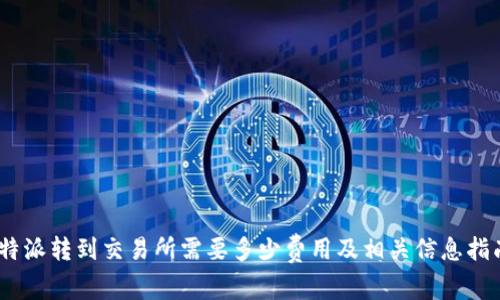  b特派转到交易所需要多少费用及相关信息指南 