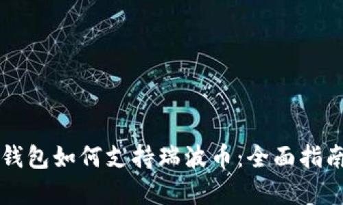 比特派钱包如何支持瑞波币：全面指南与分析