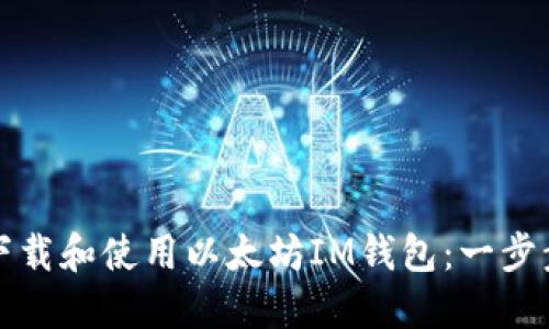 如何下载和使用以太坊IM钱包：一步步指导