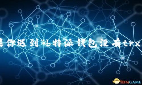 是一种数字资产钱包，用于存储和管理加密货币，尤其是TRON（TRX）代币。但如果你遇到“b特派钱包没有trx”这样的情况，可能让你感到困惑和不安。接下来，我们将详细探讨这方面的内容。

解决b特派钱包无法显示TRX的问题：详细指南与常见问答