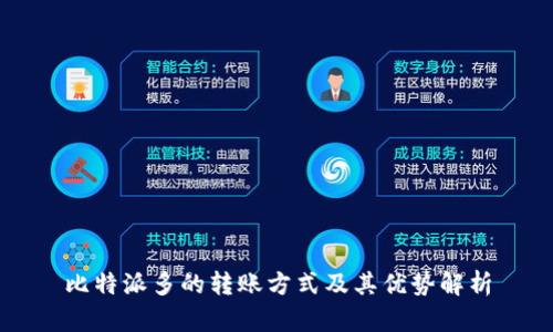 比特派多的转账方式及其优势解析