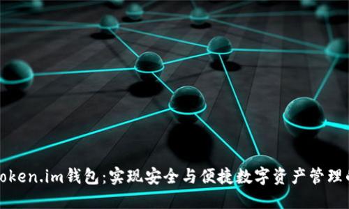 深入探讨Token.im钱包：实现安全与便捷数字资产管理的最佳选择