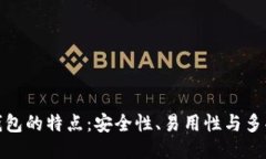 BitP钱包的特点：安全性、