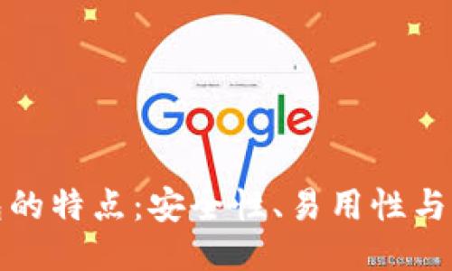 BitP钱包的特点：安全性、易用性与多功能性