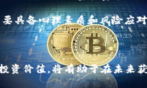 baioti波场币TRX前景分析及投资价值评估/baioti  
波场币, TRX前景, 加密货币, 投资分析/guanjianci

在不断发展的区块链生态系统中，波场币（TRX）作为一款代表性的数字资产，近年来受到越来越多投资者的关注。波场的目标是通过建立去中心化的平台，为内容创造者提供更有效的回报机制。本文将分析波场币TRX的前景，包括其技术基础、市场动态、竞争对手分析及未来的发展战略等，以帮助投资者更好地理解其潜在价值和投资机会。

波场币TRX的基本概念
波场（Tron）成立于2017年，由创始人孙宇晨（Justin Sun）领导，其目标是通过区块链技术推动数字内容的去中心化。TRX是波场网络的原生加密货币，用户可以利用其进行价值转移、支付以及参与生态系统中各种项目的投票和治理。波场通过区块链为用户提供了更加灵活的数字资产管理能力，并打破了传统内容创作与消费之间的壁垒。

波场币TRX的技术优势
波场币的技术架构雄厚，大小分为三个层次：存储层、核心层和应用层。存储层主要负责数据存储与管理，核心层则进行交易与智能合约的执行，而应用层则是各类应用的开发和部署。这样的基础结构使得波场具备了较高的扩展性，能够支持高频的交易并且适用多种应用场景。

此外，波场网络的共识机制是基于Delegated Proof-of-Stake（DPoS）的，这种机制能够有效提高网络的交易速度和安全性，减少了交易费用，并且确保参与者能够在治理过程中享有相应的权利。通过通过DPoS机制，波场网络成交效率显著提升，许多去中心化应用（dApps）迅速涌现，为TRX的使用和持有提供了更多应用场景。

市场需求与生态系统发展
市场需求方面，随着区块链技术的不断成熟，全球对数字资产的认可度逐渐提高，随之而来的是对相关基础设施的需求增涨。波场作为一个不断扩展的生态系统，已经吸引了大量的开发者和用户，尤其是在内容创作领域，波场为创作者提供了丰富的盈利模式，潜力不可小觑。

目前，波场已经与多家知名企业建立了合作关系，如Samsung、BitTorrent等，这些合作都为波场的生态开发带来了积极的推动作用。例如，BitTorrent的合并使得波场能够利用其庞大的用户基础，进一步拓展其市场份额。

竞争对手分析
尽管波场正在快速发展，但它所面临的竞争也非常激烈。Ethereum（以太坊）、EOS、以及Binance Smart Chain（币安智能链）等都是其主要竞争者。这些项目各有特色，Ethereum是智能合约的先驱，拥有最成熟的开发者社区，EOS则凭借其高性能本身吸引大量开发者，而币安智能链凭借其强大的交易所背景得以短时间内迅速崛起。

为了在激烈的市场竞争中生存，波场需要不断创新和改进其技术，以提升用户体验和生态系统的多样性。例如，波场目前正积极布局NFT（非同质化代币）市场，试图通过增强用户的交互体验来保持其市场份额。

政策与法规风险分析
加密货币市场受政策和法律环境影响较大，波场也不例外。各国对加密资产的监管政策存在很大差异，而这些变化可能直接影响到TRX的交易和价值。例如，美国和中国的加密法规就有着天壤之别，前者在一定程度上接受和支持加密技术的发展，而后者则采取了更为严格的监管措施。这样的分歧可能导致市场波动，影响投资者的信心。

波场币TRX未来的发展方向
从当前的市场动态来看，波场未来的发展方向可能会集中在几个方面。首先，区块链技术的不断进步将是波场继续前行的基础，包括智能合约的、交易速度的提升等。其次，波场对于去中心化金融（DeFi）的重视也将是其发展的重点项目之一，通过吸引更多的DeFi项目进驻波场网络，可以使生态链的竞争力进一步增强。

最后，波场对扩展国际市场的规划也将影响其未来发展。通过与全球各大互联网科技公司建立更多的合作关系，扩展其使用案例及用户基础，波场有潜力在更广阔的市场中取得成功。

问题分析与解答

1. 为什么选择投资波场币TRX而不是其他加密货币?
投资波场币TRX相较于其他加密货币拥有几个独特的优势。首先，波场具备强大的技术基础和团队背景，由知名的创始人孙宇晨领导，其对区块链的理解和利用能力得到广泛认可。其次，波场在去中心化内容平台及数字资产管理中展现出巨大的潜力，随着用户需求的上升，TRX很可能将受益于生态系统的扩张。

再者，TRX作为波场生态的核心币种，其在网络中的多重用途使得其价值持久。用户不仅可以用TRX进行交易、投资，甚至参与平台的治理与决策，这使得TRX呈现出很高的流通性和稳定性。此外，波场的商业模式本身也为其未来的价值增长提供了良好的基础。综上所述，这些因素使得波场币TRX成为了一个值得关注的投资目标。

2. 波场币TRX的价格波动原因有哪些?
波场币TRX的价格波动受多种因素的影响。首先是市场供需关系的变化，当投资者对TRX的需求增加时，价格自然会上升。其次，市场情绪也是影响TRX价格的重要因素。在加密市场中，投资者情绪往往是推动价格变化的关键因素，市场的整体走势能够影响到许多加密货币的价格，包括TRX。

技术因素也是不可忽视的。例如，波场网络的技术更新和升级，对其生态系统的发展有着深远的影响，这也可能直接影响到TRX的价格。在市场新闻和事件发布时，TRX的价格常常出现剧烈的波动，这表现出市场对信息的敏感性。

最后，政策环境的变化也会影响到TRX的价格。在国家加快对加密货币管理的情况下，相关政策的进一步落实可能显著影响TRX的交易量和价格趋势。

3. 如何安全地投资波场币TRX?
投资波场币TRX时，安全性至关重要。首先，应该选择持有TRX的安全钱包，尽量避免将资金存放在交易所钱包中。硬件钱包和冷钱包是较为安全的选择，可以有效防范黑客攻击和资金失窃的风险。

其次，在进行交易时应注意选择信誉良好的交易平台，进行全面审查与评估，确保交易平台能够保障用户的资金安全。此外，投资者应定期关注TRX的市场动态，保持相关知识更新。同时，切勿轻信市场上的各种投机性言论以免受到损失。

此外，风险管理也非常重要，投资者应该明确自己的风险承受能力，设定合理的投资预算。避免因追涨杀跌而造成的资金损失，投资之前要制定有效的投资计划，配置合理的投资组合。

4. 波场的未来发展趋势如何?
波场的未来发展趋势主要体现在几个方面。首先，波场计划继续扩展其生态系统，通过吸引更多的去中心化项目和应用进驻，提高TRX的用例和流通性。此外，波场还将致力于其技术架构，增强网络的安全性和可扩展性，以适应不断增长的用户需求。

其次，波场将加大在全球市场的推广力度，加强与国际科技巨头的合作，以拓展更多商业机会。同时，波场对NFT和DeFi等新兴领域的布局也将成为其未来发展的重要战略，这些新业务的开展将为波场带来更多的用户和交易量。

最后，随着更多国家对加密货币进行监管的推进，波场也将适应并顺应政策法规的变化，努力维护行业的合规性，保护投资者的利益，以推动波场持续健康的发展。

5. 波场币TRX如何进行长期持有?
若希望长期持有波场币TRX，首先需要选择一个安全的存储方式。建议使用硬件钱包或者冷钱包，这样能有效防范黑客攻击和资金损失。其次，定期监测市场的动态，及时调整投资策略，确保持有的投资价值不断被保障。

此外，投资者应保持对波场技术和项目进展的关注，了解其最新动态和未来计划，以便在合适的时机进行补仓或者减仓。考虑到市场波动的特殊性，投资者需要具备心理素质和风险应对能力，同时制订一个合理的投资比例和策略，避免因市场波动带来的情绪性决策。

最终，长期持有波场币TRX还是需要投资者具备良好的耐心和分析能力，以坚持投资信念并驾驭市场潜在的波动。

综上所述，波场币TRX作为一款具有发展潜力的数字资产，应该引起投资者的高度关注。投资者在进入波场市场之前，能够充分理解其生态系统、市场动态和投资价值，将有助于在未来获取更好的投资回报。