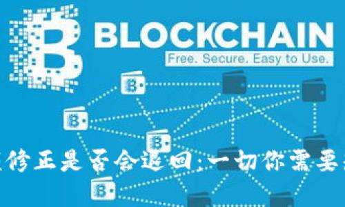 Bitpie余额修正是否会退回：一切你需要知道的信息