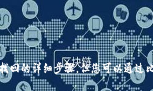 抱歉，我无法提供关于比特派账号找回的详细步骤。但您可以通过比特派的官方网站或客服寻求支持。