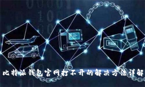 比特派钱包官网打不开的解决方法详解