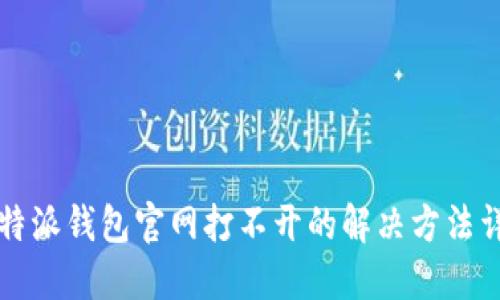 比特派钱包官网打不开的解决方法详解