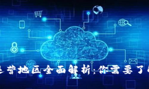比特派钱包运营地区全面解析：你需要了解的所有信息