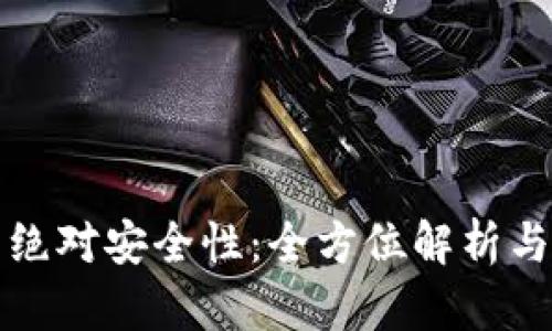 冷钱包的绝对安全性：全方位解析与实践指导