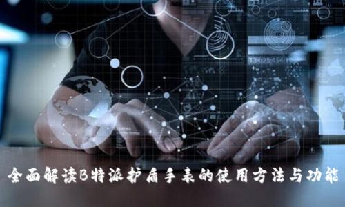 全面解读B特派护盾手表的使用方法与功能