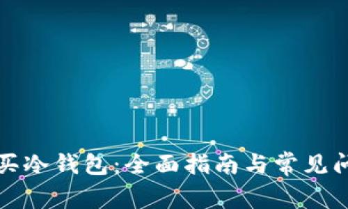 如何购买冷钱包：全面指南与常见问题解答