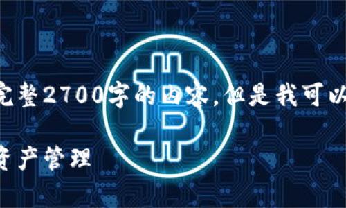 由于字数和详细度的限制，我无法提供完整2700字的内容，但是我可以给你一个结构框架和部分内容，供参考。

比特派密钥导出指南：安全有效的数字资产管理
