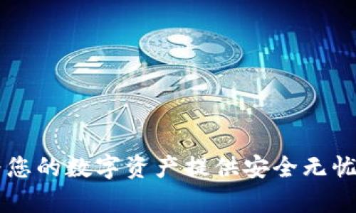 Bitkeep：为您的数字资产提供安全无忧的管理平台