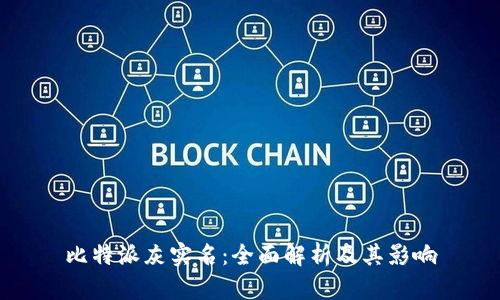 比特派灰实名：全面解析及其影响