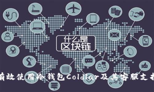 如何有效使用冷钱包Coldlar及其客服支持详解