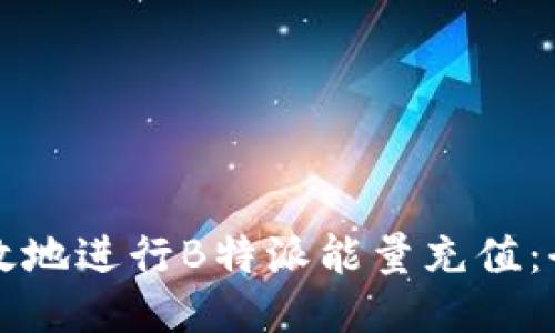 如何高效地进行B特派能量充值：全面指南