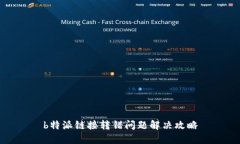 b特派链接转错问题解决攻