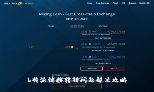 b特派链接转错问题解决攻略