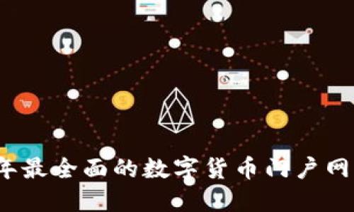2023年最全面的数字货币门户网站推荐