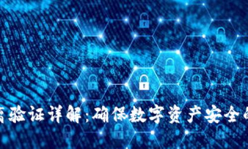 比特派隔离验证详解：确保数字资产安全的关键措施