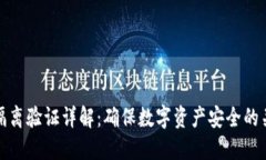 比特派隔离验证详解：确
