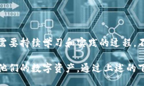 بة/ة  
bitp网页下载：获取顶尖区块链工具的终极指南  
bitp, 区块链, 下载, 加密货币/guanjianci  

在数字化时代，区块链技术的飞速发展已经改变了我们的生活和工作方式，尤其是在金融领域。BITP是一个备受欢迎的区块链平台，它为用户提供了众多方便的工具及服务。如果你正在寻找BITP的网页下载方法以及相关信息，这里将为你提供一个全面的指南。

在这篇文章中，我们将详细介绍BITP的功能，下载及安装流程，以及如何最大限度地利用这个强大的工具。此外，我们还将回答一些常见问题，帮助你全面了解BITP及其应用。

什么是BITP？  
BITP是一种用于区块链交易和管理的工具，旨在帮助用户简化他们的数字资产管理流程。它提供了一系列功能，包括钱包管理、交易记录查询、资产交换等，适用于普通用户和专业投资者。BITP以其用户友好的界面和强大的功能，成为区块链技术领域的一匹黑马。

BITP的主要功能  
BITP的功能可以归纳为几个主要方面：
ul
    listrong钱包管理：/strong用户可以使用BITP安全地存储和管理他们的数字资产，包括多种加密货币。/li
    listrong交易执行：/strongBITP允许用户前往市场进行数字货币的快速交易。其速度快且费用低。/li
    listrong资产报告：/strong提供实时的交易报告和市场行情，帮助用户做出更加明智的决策。/li
    listrong安全性：/strongBITP采用高标准的加密技术来保障用户的信息安全。/li
/ul

如何下载BITP网页应用  
下载BITP网页应用的步骤非常简单，下面是详细的下载和安装指南：
ol
    li前往BITP官方网站。在浏览器中输入官方网站的URL，确保你选择的是官方的安全链接。/li
    li在首页找到“下载”按钮，通常在导航栏显眼位置。/li
    li选择合适的版本。如果你使用的是桌面电脑，可以选择Windows或Mac版本；如果你需要手机应用，选择Android或iOS版本。/li
    li点击下载链接，下载文件将会自动保存到你的设备上。/li
    li下载完成后，双击文件进行安装，按照提示完成安装过程。/li
/ol

如何注册并使用BITP  
下载并安装完BITP后，下一步是进行注册和首次使用。以下是详细步骤：

ol
    li打开BITP应用，界面会提示你进行注册或登录，你可以选择“注册新账户”。/li
    li填写所需的注册信息，包括邮箱、密码等，根据系统要求提交信息。/li
    li注册后，系统可能会要求你进行邮箱验证，检查你的邮箱并完成验证。/li
    li验证通过后，用你的账号和密码登录BITP。/li
    li登陆成功后，按照界面的引导进行设置，比如钱包地址、安全信息等。/li
/ol

如何在BITP上进行交易  
一旦你成功注册并登录BITP，接下来就是进行资本运作。在BITP上进行交易的步骤如下：

ol
    li在主界面上选择“交易”选项。/li
    li选择你想要交易的加密货币对，比如BTC/USD。/li
    li输入交易数量及选择交易类型（买入或卖出），确认所有信息无误后点击“提交交易”。/li
    li稍等片刻，系统将处理你的交易。完成后，你可以在“交易记录”中查看相关记录。/li
/ol

如何确保安全  
安全性是使用加密货币平台时的重中之重，BITP也提供了多层次的安全保障措施。以下是提升你在BITP上安全性的几条建议：

ul
    listrong启用双重验证：/strong在账户设置中开启双重验证功能，增加额外的安全层。/li
    listrong定期更新密码：/strong定期更换你的登录密码，保证账户安全。/li
    listrong谨慎处理个人信息：/strong不要在未加密的环境中输入敏感信息，确保你的网络连接安全。/li
    listrong警惕钓鱼欺诈：/strong仔细核对来自BITP的邮件，不要轻信任何要求你提供账号信息的请求。/li
/ul

常见问题解答  
下面是有关BITP的一些常见问题及解答：

1. BITP的交易费是多少？  
BITP的交易费用通常是基于每笔交易的金额和类型而变化。一般情况下，系统会在你进行交易时向你显示具体的费用明细。为了提供竞争力的服务，BITP通常会保持较低的交易费用。  
此外，还会根据你在平台上的交易量以及会员等级，可能会有一定的费用优惠策略。因此，对于活跃用户来说，了解自己账户的手续费政策是非常重要的，这将帮助你有效降低交易成本。  
为了获取更详细的费用信息，你可以访问BITP的官方网站，通常在“费用”或“服务”页面中会有相关费用的详细说明。  

2. 如何恢复我在BITP中的账户？  
账户丢失或密码遗忘是最常见的问题之一，BITP也提供了相关的恢复机制。首先，如果你忘记了密码，可以通过点击登录界面中的“忘记密码”链接，按照系统的提示，通过注册时的邮箱进行密码重置。  
如果你的账户是由于其他原因受到限制，建议联系BITP的客服支持，提供必要的信息以进行身份验证。他们会根据需求提供相关的帮助和指引。确保你已经准备好需要验证的信息，比如注册邮箱、你的身份信息等，以加快恢复过程。  
值得注意的是，为了保障账户安全，BITP会对恢复请求进行严格审核，确保每个申请的安全和有效性。 

3. BITP是否提供客户支持？如何联系他们？  
是的，BITP非常重视客户服务，提供多种联系方式供用户选择。你可以通过以下几种方式联系BITP的支持团队：  
ul
    listrong电子邮件支持：/strong访问BITP官方网站，查找客户服务邮箱，通常在页脚或者帮助中心可以找到。/li
    listrong在线聊天：/strong在BITP的平台上，通常都有在线客服聊天功能。用户可以随时提问，获取实时帮助。/li
    listrong社区论坛：/strongBITP可能还会有用户社区论坛，你可以在这里与其他用户交流，获取经验和技巧。/li
/ul  
由于客户请求的数量可能会相对较多，建议在联系时提供完整的信息，以便客服人员能够快速准确地处理你的请求。及时的客户支持是确保用户在使用BITP过程中良好体验的重要因素。 

4. BITP是否安全？数据隐私如何保障？  
BITP非常重视用户的安全和隐私，其安全保障措施包括但不限于：  
ul
    listrong加密技术：/strong所有交易和数据传输都采用高标准加密技术，确保用户信息在网络中不被窃取。/li
    listrong严格审核：/strongBITP会对用户的身份进行严格审核，以防止任何未授权的访问。/li
    listrong定期安全检查：/strongBITP会定期对系统进行安全检测，及时修复可能存在的漏洞。/li
/ul  
此外，用户也需要保持警惕，避免泄漏个人信息，定期更换密码，确保自身账户的安全。安全是每位投资者在使用BITP时必须重点关注的部分。 

5. 如何提高在BITP上的交易效果？  
想要提高在BITP上的交易效果，用户可以通过以下几种方法进行：  
ul
    listrong学习市场分析：/strong定期关注市场动态，学习基本的技术分析和趋势识别，助于做出更加科学的投资决策。/li
    listrong设置交易限价：/strong通过设置限价单，确保在市场波动时，能按预期价格完成交易。/li
    listrong适时调整策略：/strong根据市场变化及时调整自己的交易策略，不要盲目跟风。/li
/ul  
通过这些方法，用户不仅能够提高自己的交易效率，还能降低风险，实现财富的保值增值。在BITP上进行投资是一项需要持续学习和实践的过程，不断完善自己的投资方式，才能在竞争激烈的市场中立于不败之地。 

总体而言，BITP作为一个先进的区块链交易平台，提供了多种令人满意的功能，让用户可以高效、安全地管理和交易他们的数字资产。通过上述的下载指南及常见问题解答，希望能够帮助你更好地了解与使用BITP，助你在加密货币的世界中扬帆远航。