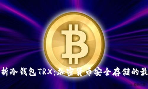 全面解析冷钱包TRX：加密货币安全存储的最佳选择