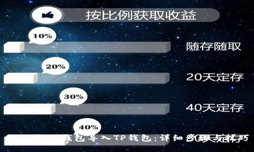 如何将BK钱包导入TP钱包：详细步骤与技巧