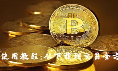 IM钱包使用教程：从下载到交易全方位指南
