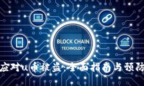 如何应对u币被盗：全面指南与预防措施