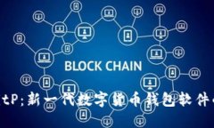 探究BitP：新一代数字货币