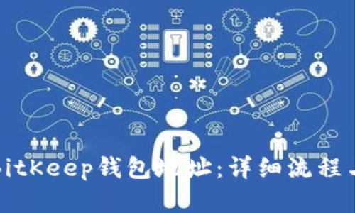 如何绑定BitKeep钱包地址：详细流程与实用指南