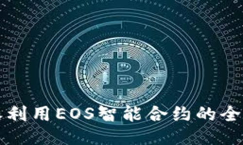 比特派利用EOS智能合约的全面指南