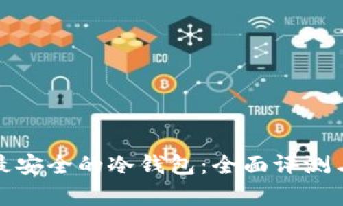 选择最安全的冷钱包：全面评测与分析