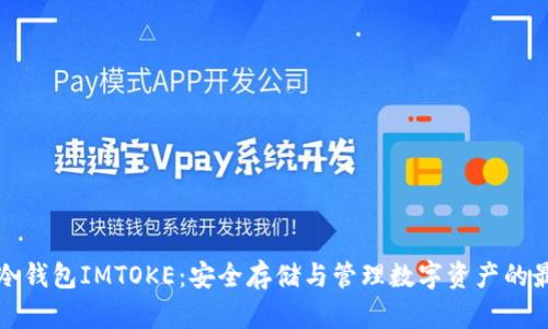 以太坊冷钱包IMTOKE：安全存储与管理数字资产的最佳选择