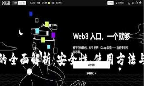 火币网冷钱包的全面解析：安全性、使用方法与常见问题解答