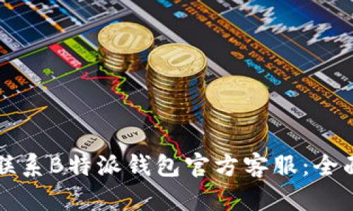 如何联系B特派钱包官方客服：全面指南