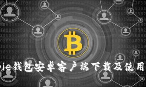 Bitpie钱包安卓客户端下载及使用指南