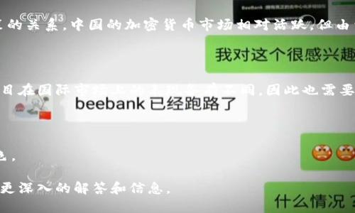 根据您提出的问题“bitp是中国的吗”，我可以提供一些相关的信息。

### 1. BitP的背景

BitP是一个加密货币相关的平台或项目。我们需要详细探讨的是它的起源、运营模式以及其在全球市场上的定位。在此之前，需要确认“BitP”是否是一个特定的品牌名称、应用或技术平台，因为在加密货币领域中，有许多相关项目。

### 2. BitP的起源

如果BitP确实与中国有关，那么我们应该探讨它的创建者、发展历程，以及其与中国监管政策的关系。中国的加密货币市场相对活跃，但由于政策的多变，很多项目的运营状态也受到影响。

### 3. 国际化与市场影响

BitP是否在国际市场上也有一定的认知度，这是另一个需要讨论的方向。许多中国的加密项目在国际市场上的表现各有不同，因此也需要分析BitP在海外市场的运营情况。

### 4. 结论

在结尾部分，我们应该总结BitP是否为中国的项目以及其在全球加密货币生态中扮演的角色。

如果您对BitP具体的方面有更多的细节需求或其他问题，欢迎您进一步说明，我会为您提供更深入的解答和信息。
